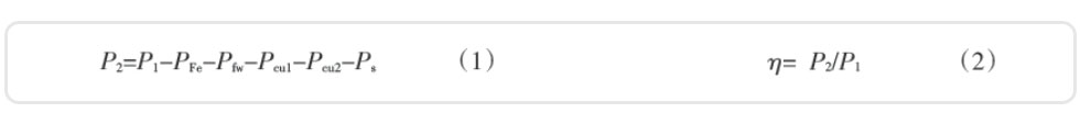 电念头的输出功率及效率的盘算公式