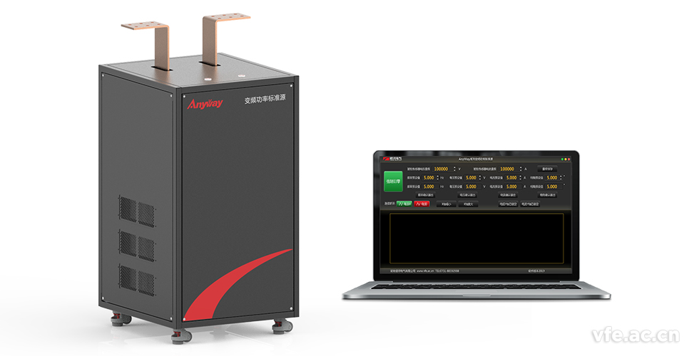 变频功率标准源是变频电量量值溯源