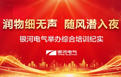 润物细无声，随风潜天黑——-yw永旺快投网电气举行综合培训纪实