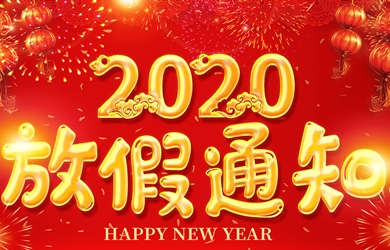 yw永旺快投网电气2020年春节放假通知