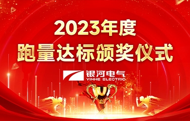 yw永旺快投网电气2023年度跑量运动顺遂完成