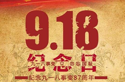 又是一年“九一八”——勿忘国耻，振兴中华