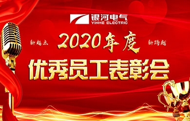 yw永旺快投网电气召开2020年度表扬聚会