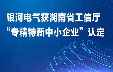 yw永旺快投网电气获湖南省工信厅“专精特新中小企业”认定