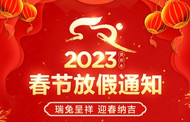 2023年春节放假通知