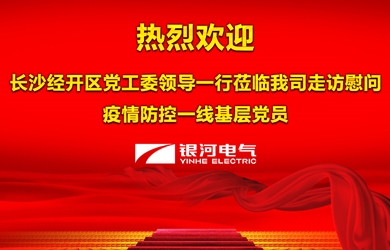 长沙市经开区慰问yw永旺快投网电气一线防疫事情党员